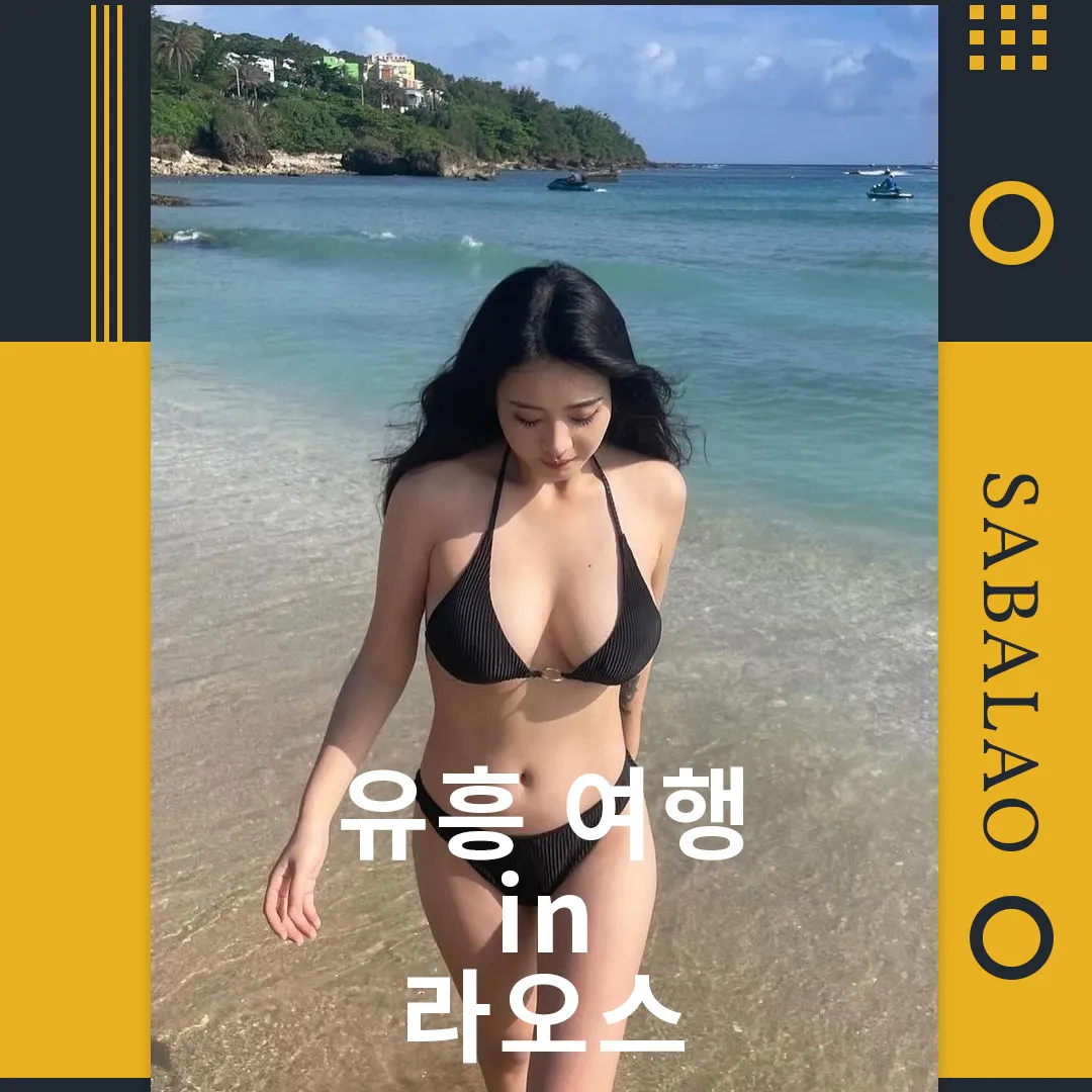 라오스 비엔티안 유흥 여행