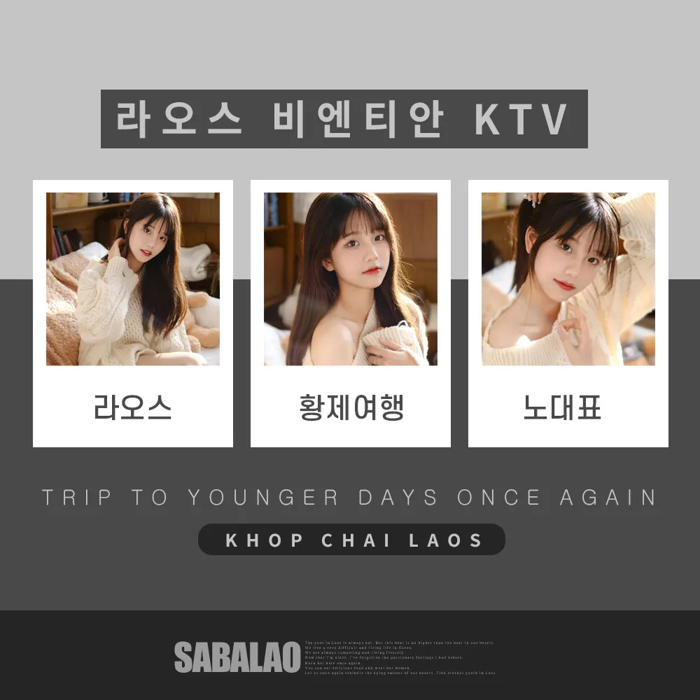 라오스 비엔티안 KTV