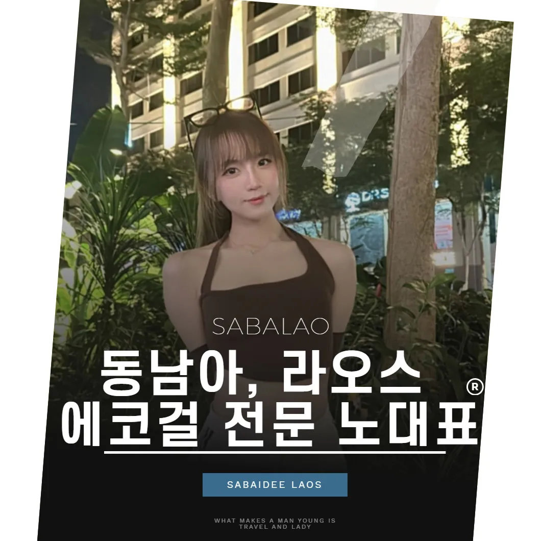 동남아 에코걸 전문 노대표