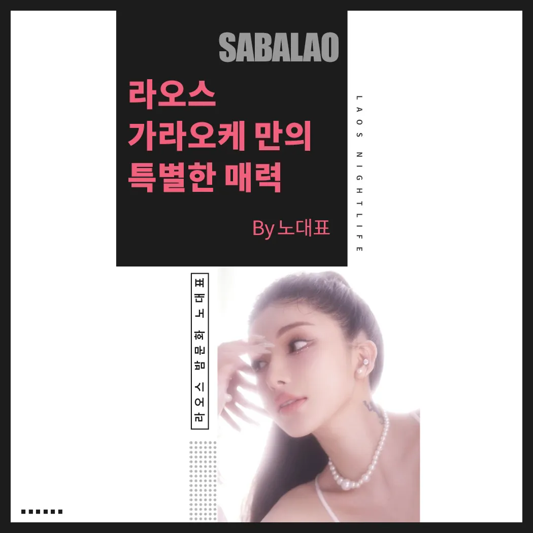 라오스 가라오케만의 특별한 매력