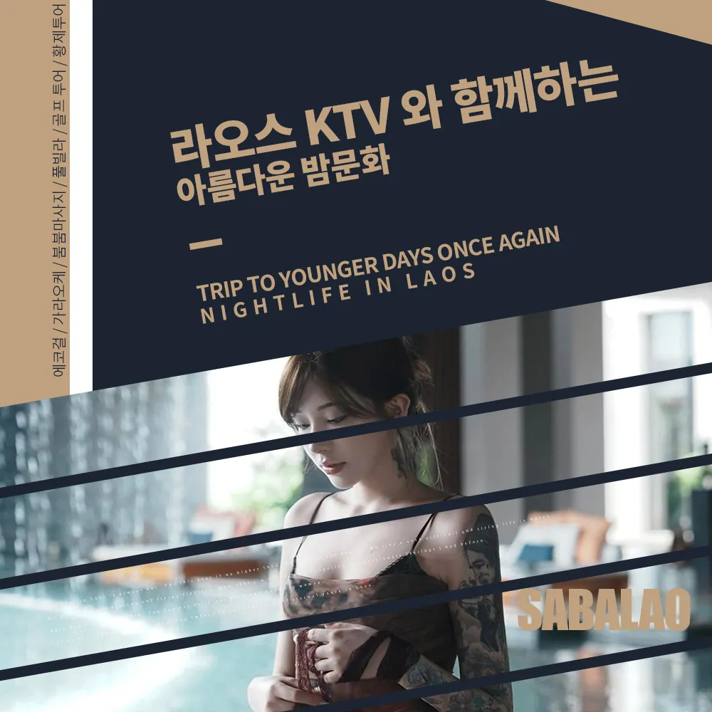 KTV와 함께하는 라오스의 밤문화